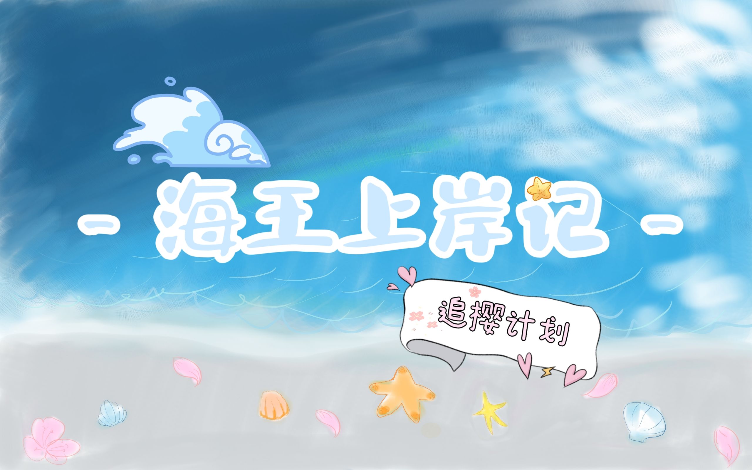 [图]【枭樱】《海王上岸记之追樱计划》2 知音之会