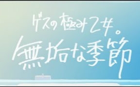 [图]极度卑劣少女。- 无垢的季节（Short.ver）