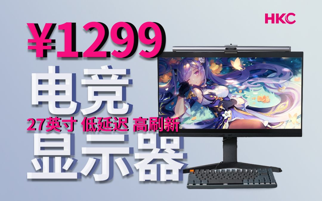 毕业了,挑块电竞屏不过分吧?HKC VG273K高刷电竞屏! 240Hz、GTG 1ms在家享受职业玩家的多巴胺快乐!哔哩哔哩bilibili