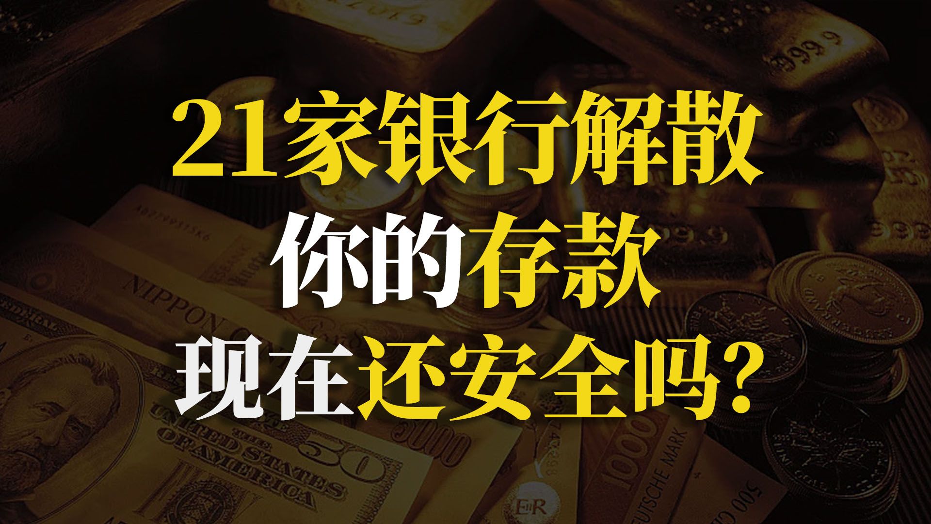 21家银行集体解散,万亿存款打水漂?你的存款怎么办?【90度保险测评】哔哩哔哩bilibili