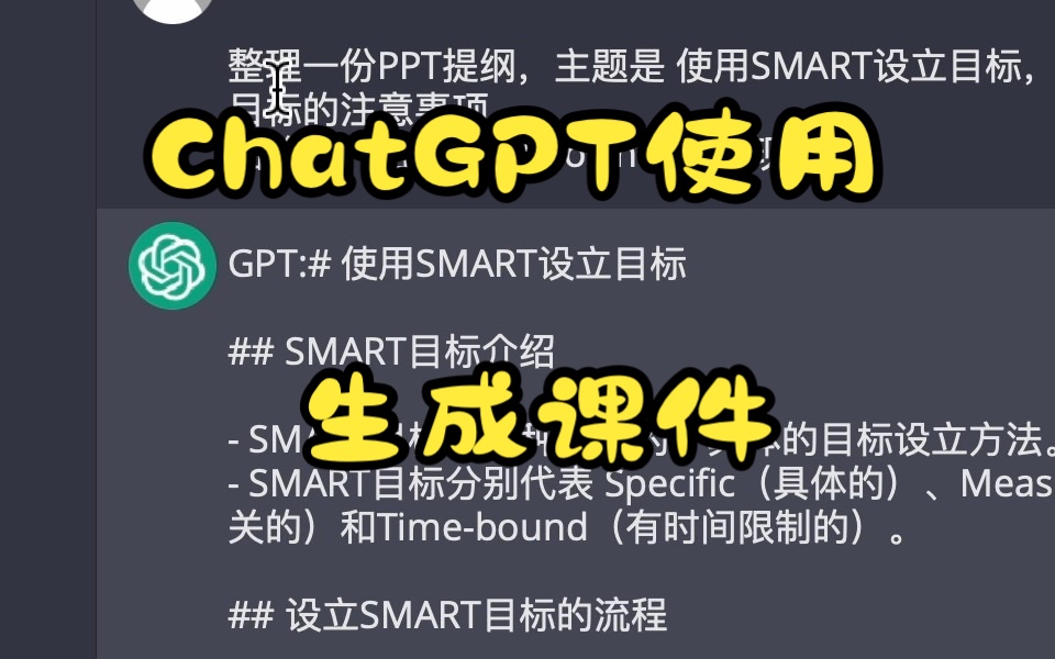 欣喜若狂:用ChatGPT做课件PPT,如果这都不叫快乐,那什么是呢?!哔哩哔哩bilibili