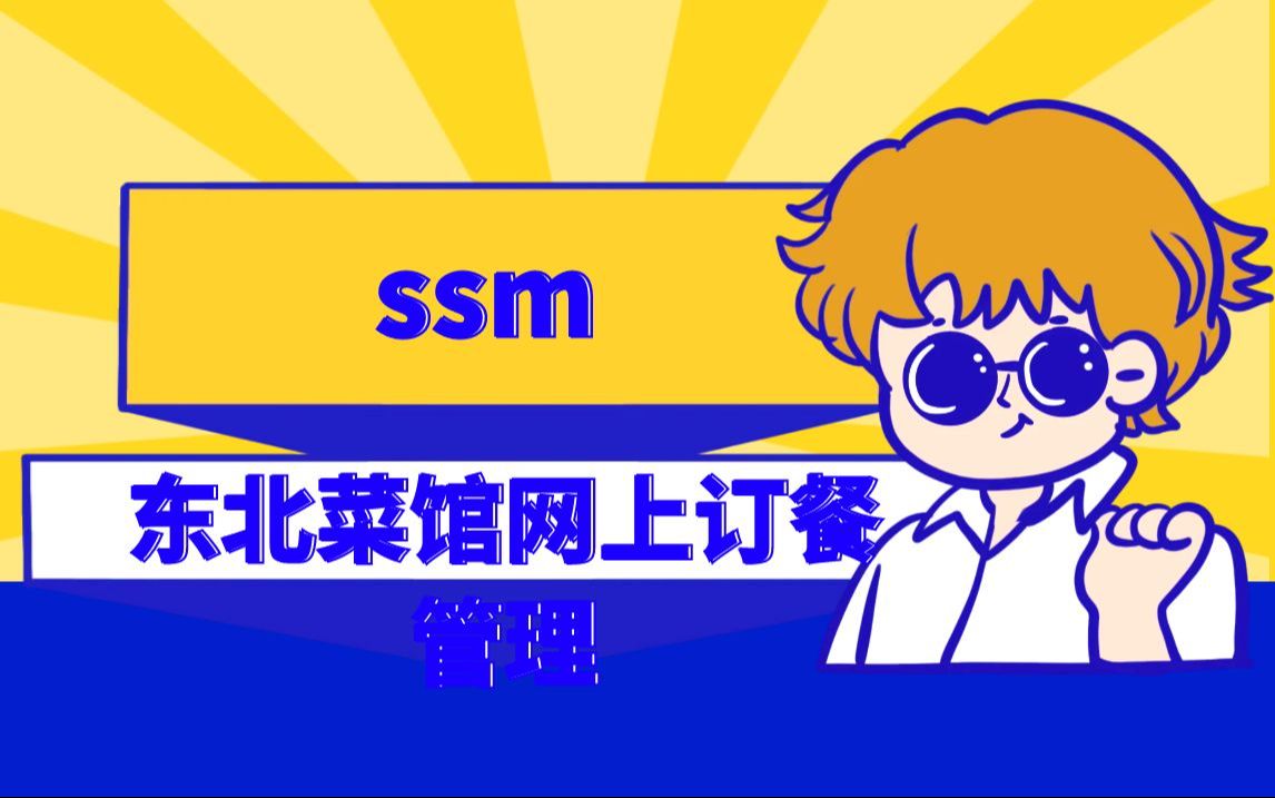 【计算机毕业设计】ssm东北菜馆网上订餐管理系统哔哩哔哩bilibili