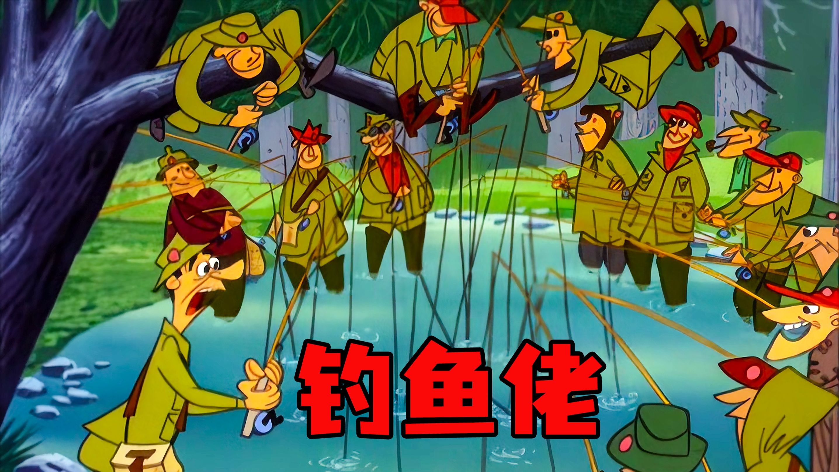 钓鱼佬动画片在线观看全集