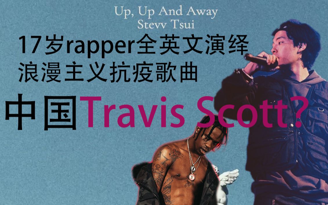 中国Travis Scott?17岁rapper全英文演绎浪漫主义抗疫歌曲哔哩哔哩bilibili