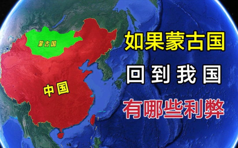 [图]如果蒙古国回归我国，会产生哪些利弊？对我们又有什么影响？