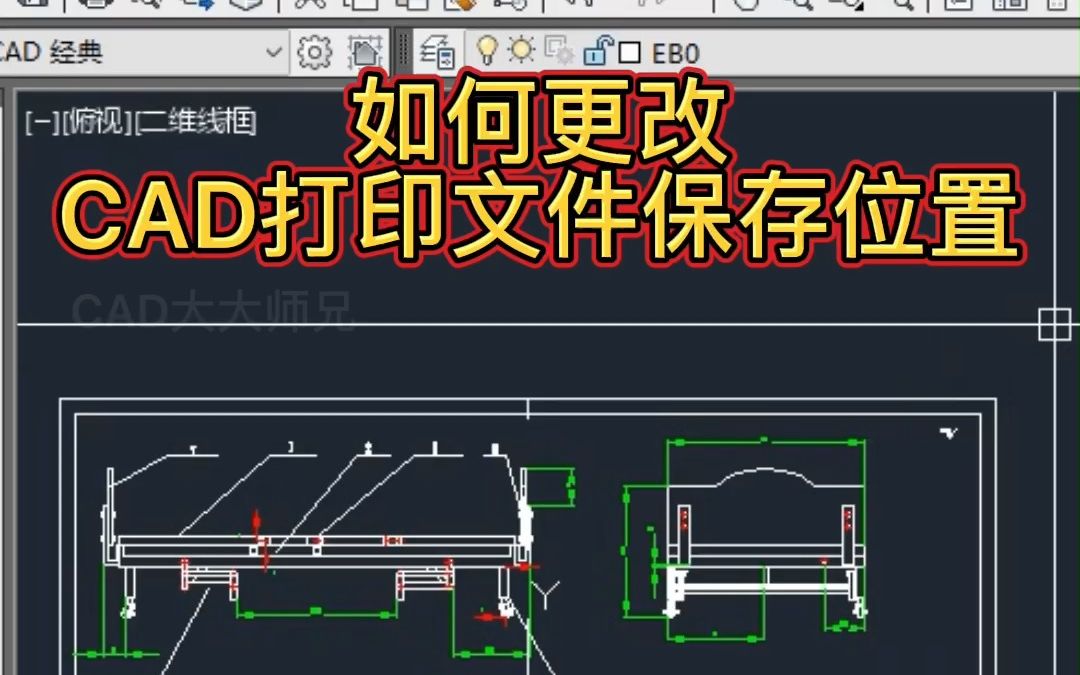 CAD如何修改打印文件保存默认位置哔哩哔哩bilibili