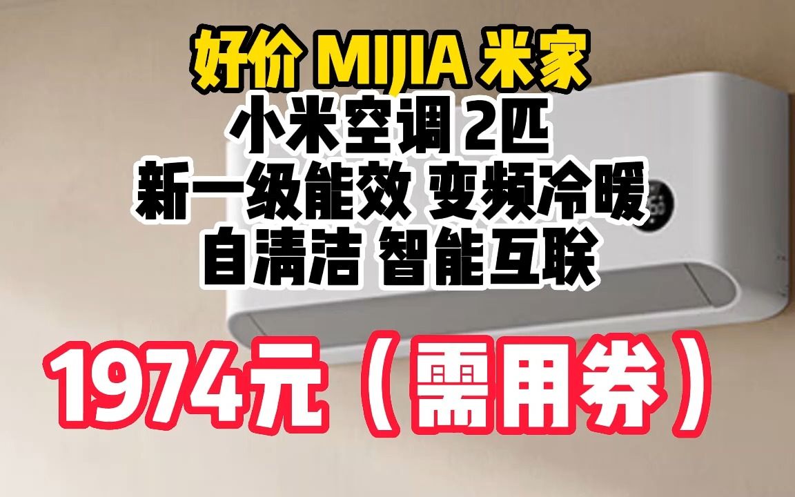 米家小米空调 2匹 新一级能效 变频冷暖 自清洁 智能互联 壁挂式卧室挂机 KFR50GW/N2A1 0618118哔哩哔哩bilibili