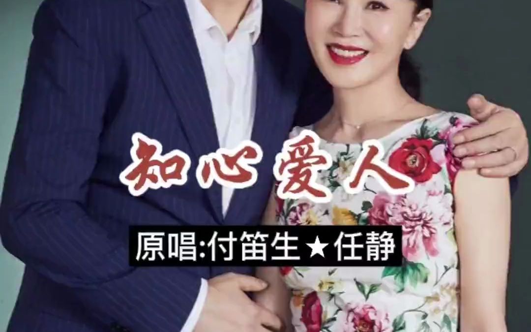 付笛声 任静 知心爱人 让我的爱伴着你直到永远