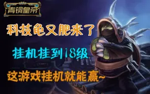 【赏金术士】挂机龙龟——这游戏挂机就能18级