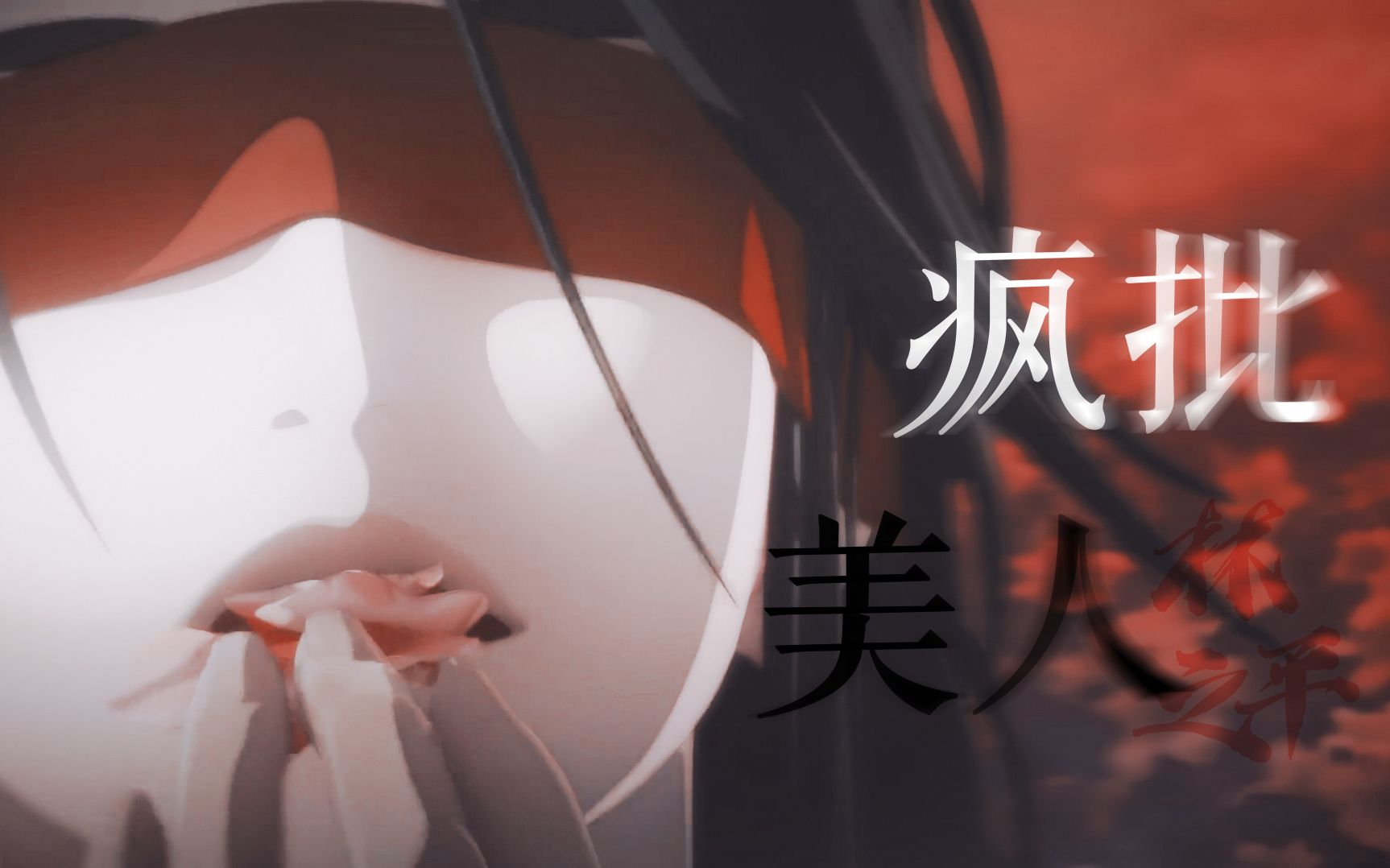 真ⷧ–黎𙮐Š美人“为了复仇,我什么都可以做!”哔哩哔哩bilibili