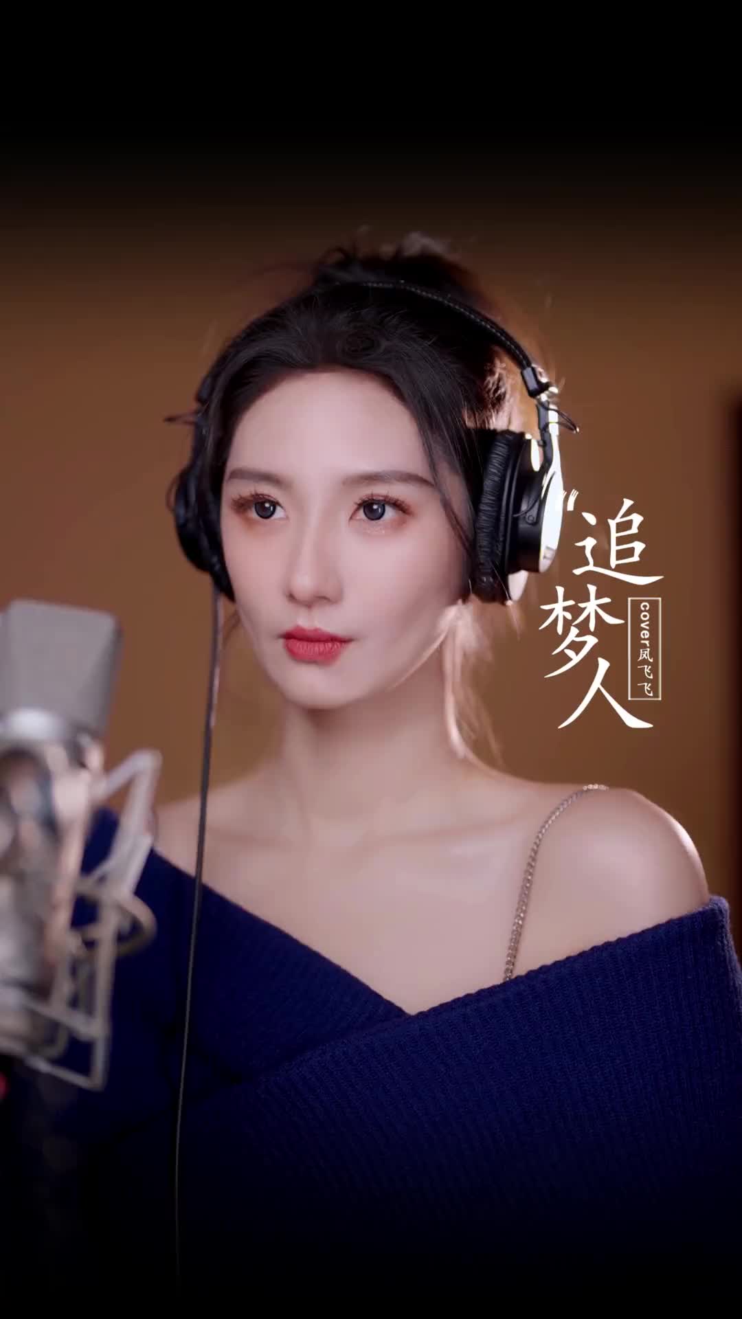 让青春吹动了你的长发让它牵引你的梦翻唱追梦人凤飞飞