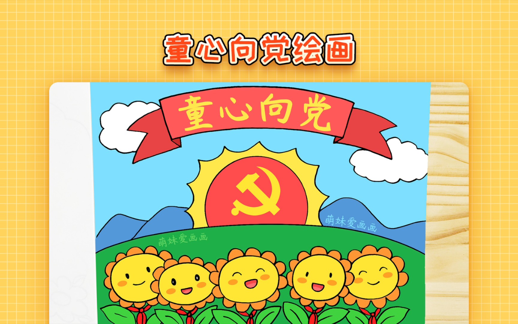 [图]【儿童画】小学生童心向党绘画教程