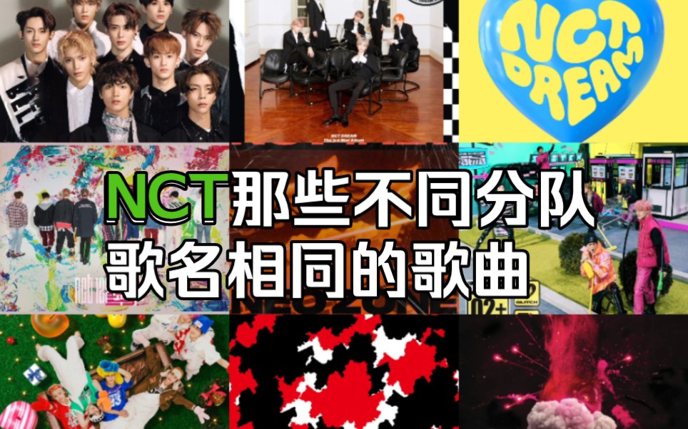 【NCT】NCT那些不同分队但歌名相同的歌曲 二选一哔哩哔哩bilibili