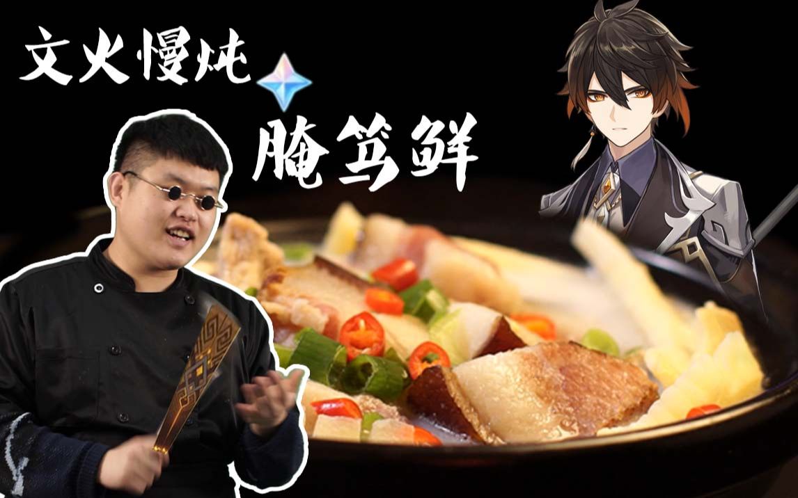 【超强原神复刻】文火慢炖腌笃鲜!吃完血条拉满再战300回合!