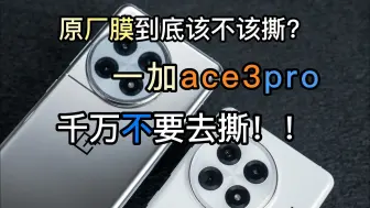 Download Video: 一加ace3pro手机，他的原厂膜，千万不要去撕！！！虽然是一层薄膜，但是质量比售后膜好太多了！！