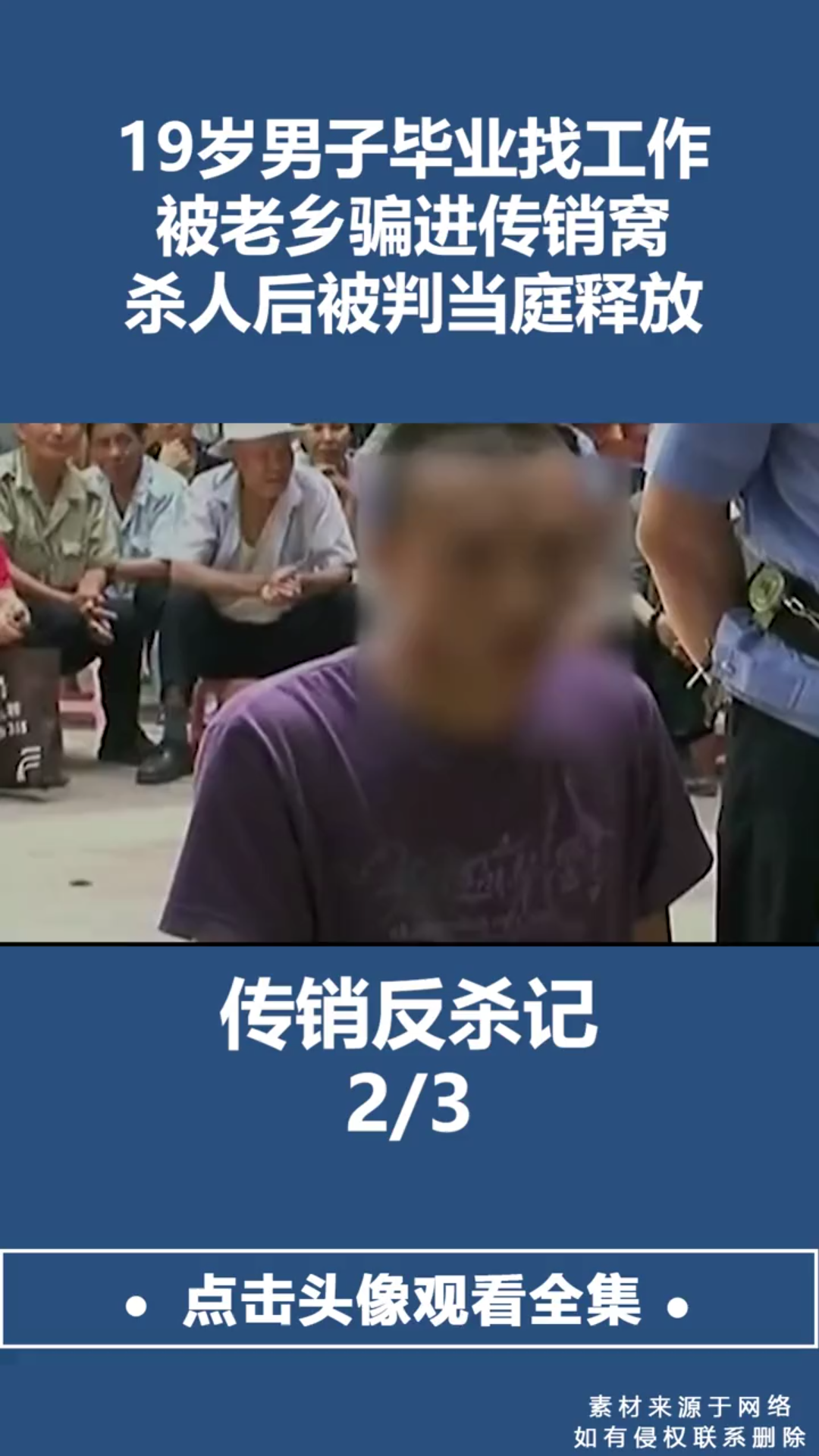 19岁男子毕业找工作,被老乡骗进传销窝,杀人后被判当庭释放 2.0哔哩哔哩bilibili