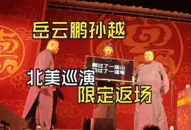 下载视频: 20241013岳云鹏孙越北美巡演！纽约限定版大返场！《西楼儿女》《最亲的人》《粉红色的回忆》《送情郎》