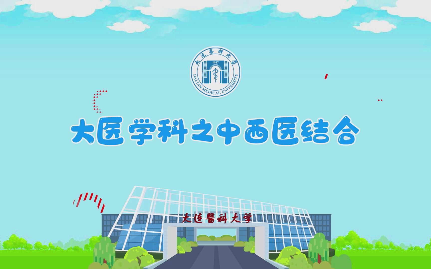 中西医结合学科介绍哔哩哔哩bilibili