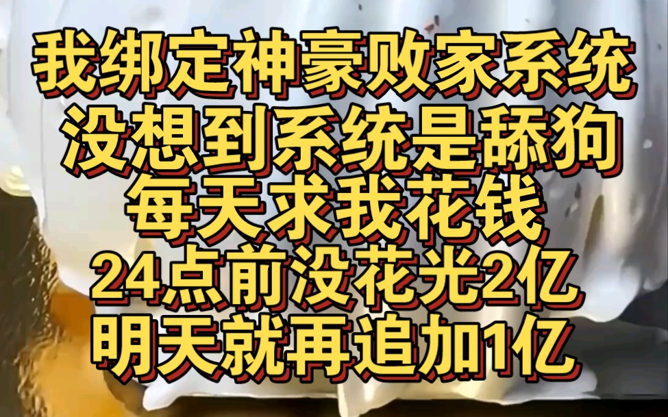 [图]我绑定神豪败家系统，系统每天跪下求我花钱