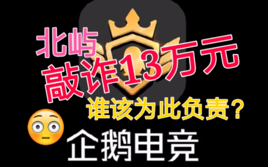 企鹅电竞北屿诈骗13万元,谁的责任?#防范网络诈骗的方法#哔哩哔哩bilibili