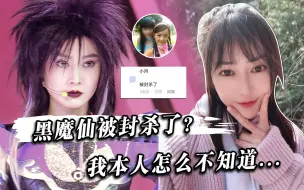 Télécharger la video: 听说黑魔仙小月被封杀了？？？