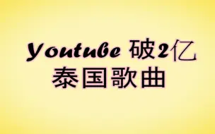 Download Video: 19首 破2亿的泰国歌曲