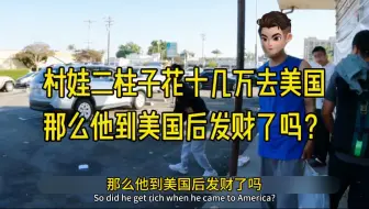 农村娃二柱子，花十几万去美国，他到美国后发财了吗？ #美国华人 #美国工作