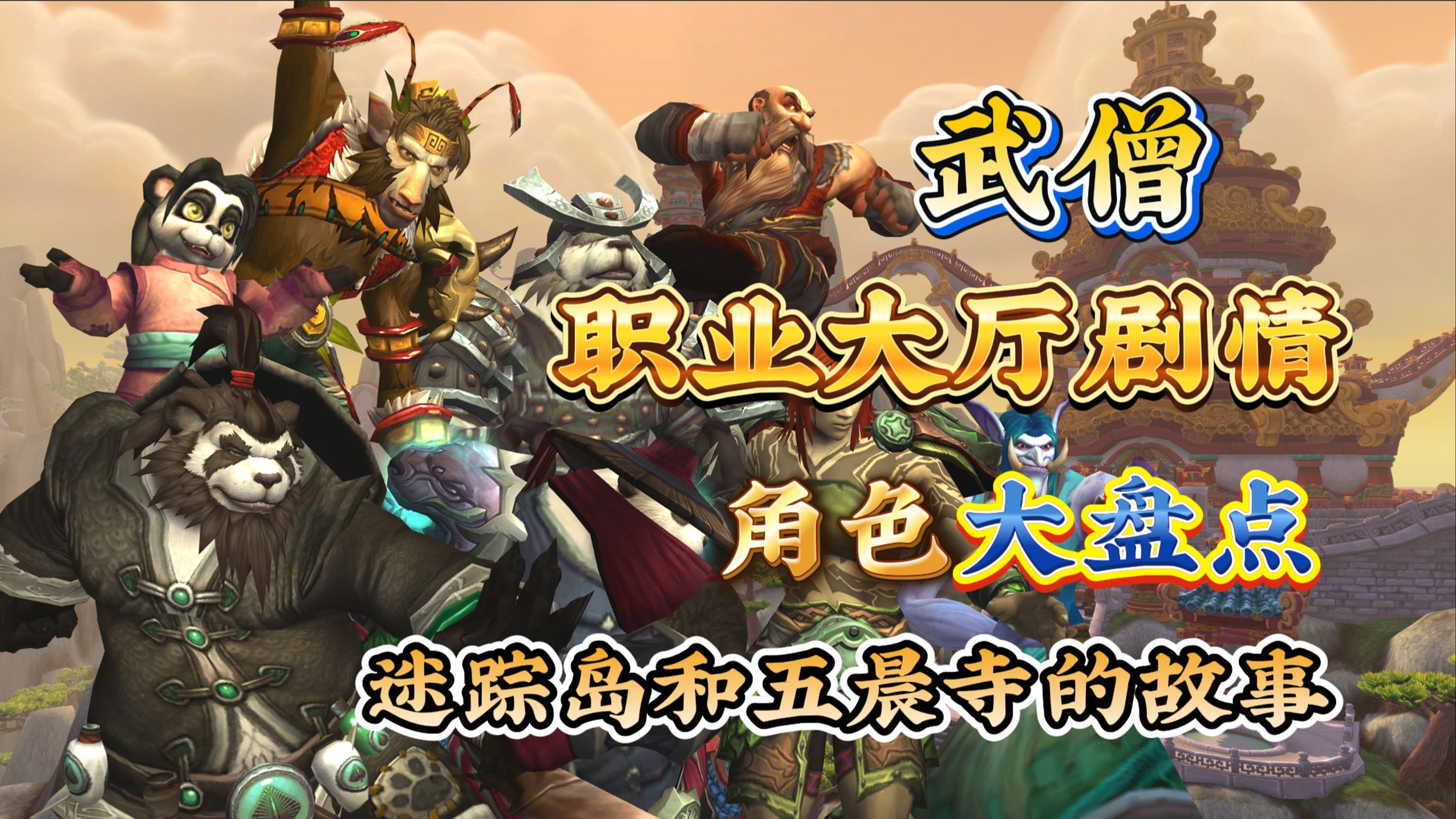 五晨寺-武僧职业大厅角色大盘点，迷踪岛的故事-提桶跑路做烘焙-提桶跑路做烘焙-哔哩哔哩视频