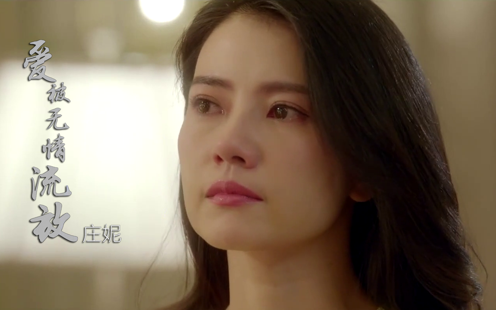 庄妮一曲《爱被无情流放》,唱得痛彻心扉,听得心碎!