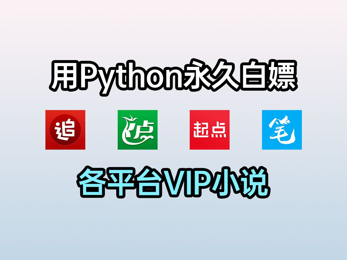 用Python免费白VIP小说,无需安装下载,海量资源通通一站式搞定,实现小说自由!附源码哔哩哔哩bilibili