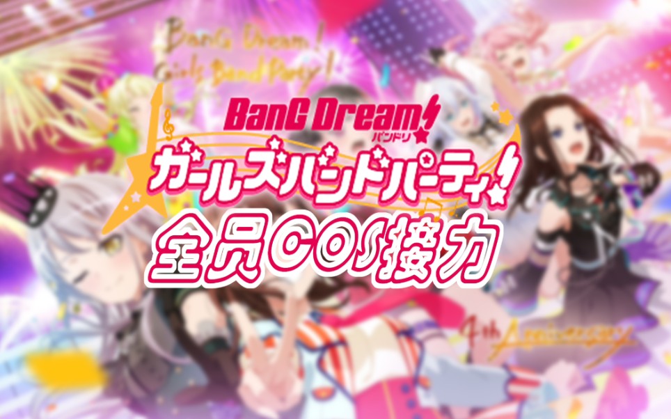 [图]BanG Dream！炸梦！少女乐团派对！全员cos接力视频 「邦邦/邦多利」