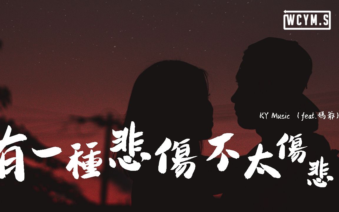 [图]KY Music - 有一種悲傷不太傷悲 (feat.瑪爺)【動態歌詞/Lyrics Video】