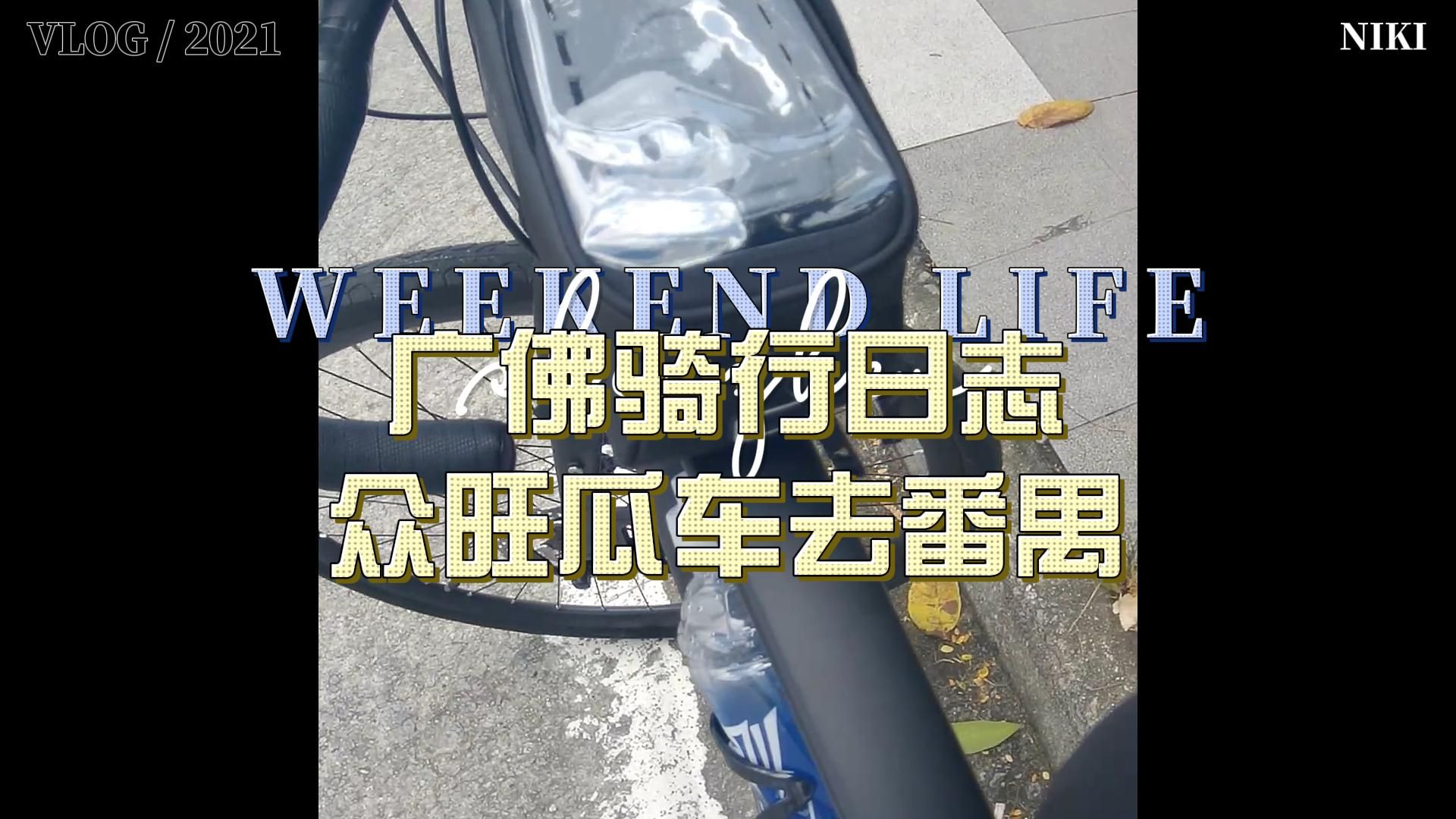 广佛骑行日志:众旺瓜车去番禺50公里打卡哔哩哔哩bilibili