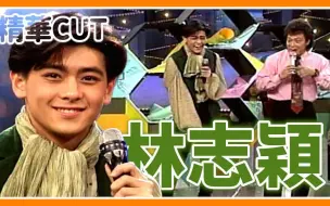 Download Video: 【精华CUT】林志颖红到暴动！一睹「小旋风」当年光彩 ｜龙兄虎弟