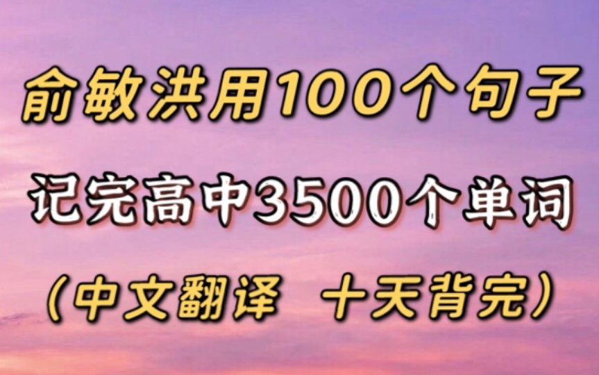 [图]俞敏洪用100个句子，记完高中3500个单词！