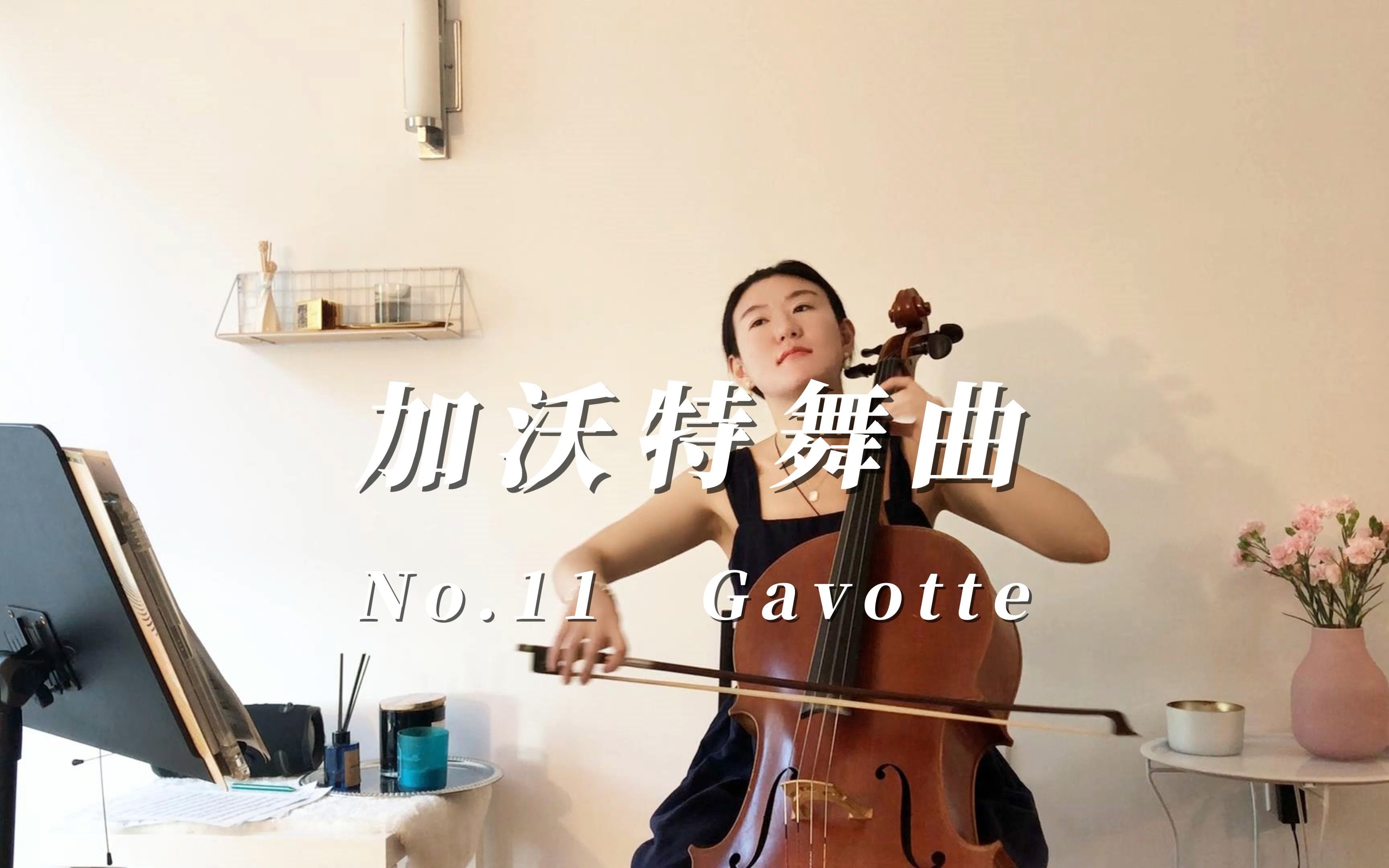 铃木大提琴第二册《加沃特舞曲》