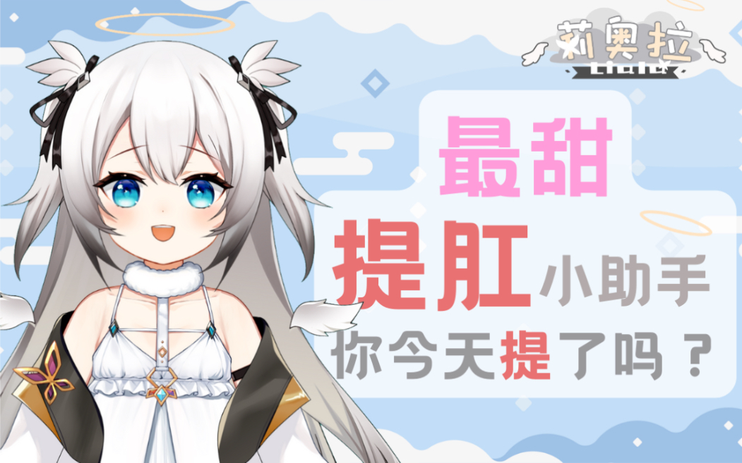 天使型提肛小助手提醒大家多做提肛运动