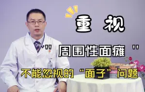 周围性面瘫是怎么回事