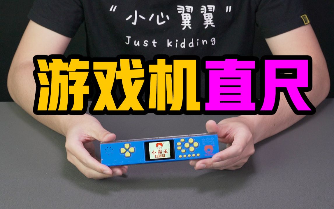 【无聊的开箱】小霸王游戏机直尺,中国文具界鬼才发明!