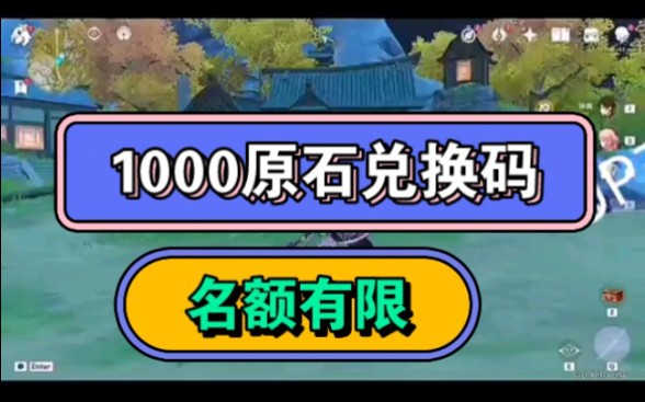 【原神最新活動】原神3.7前瞻兌換碼!1000原石!名額有限!先到先得