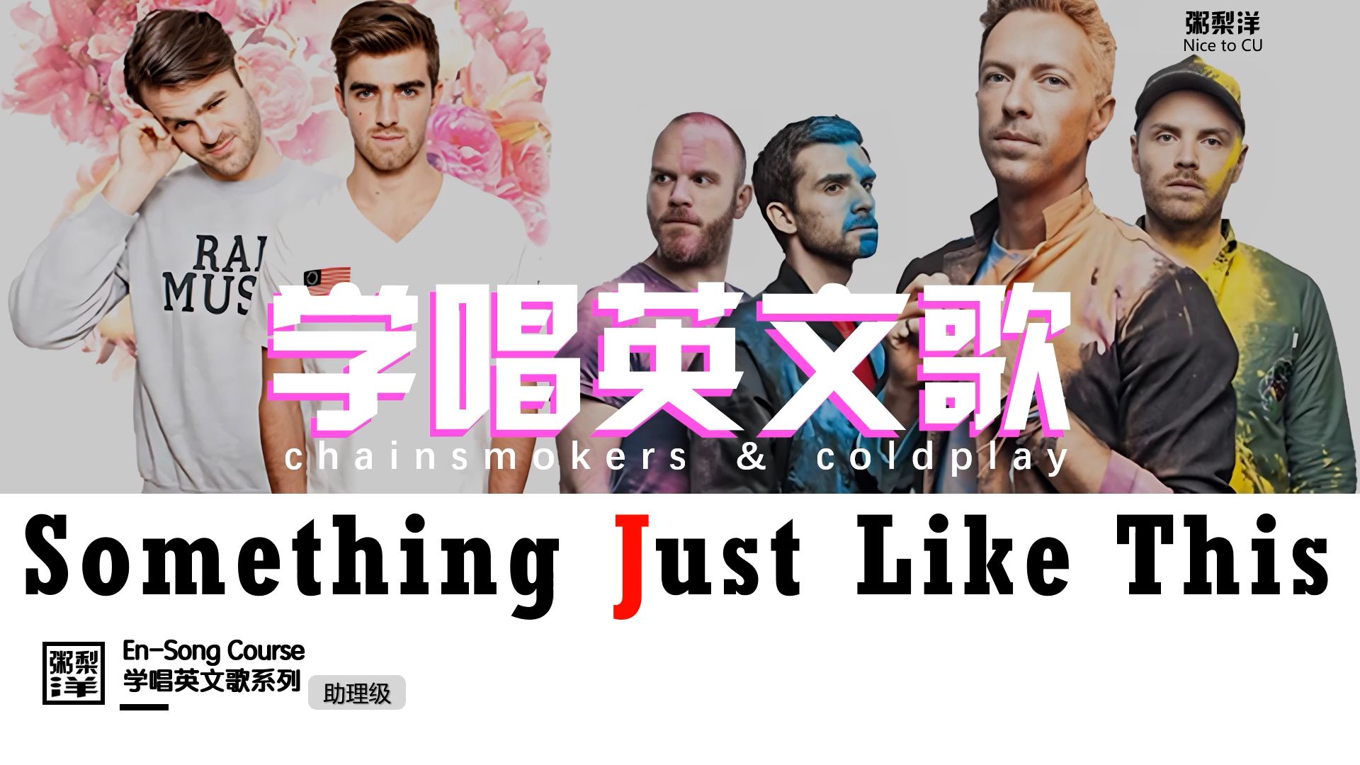 烟鬼/酷玩【Something Just Like This】保姆教唱|连读略读发音技巧|Chainsmokers Coldplay双厨狂喜|学唱英文歌|助理级哔哩哔哩bilibili