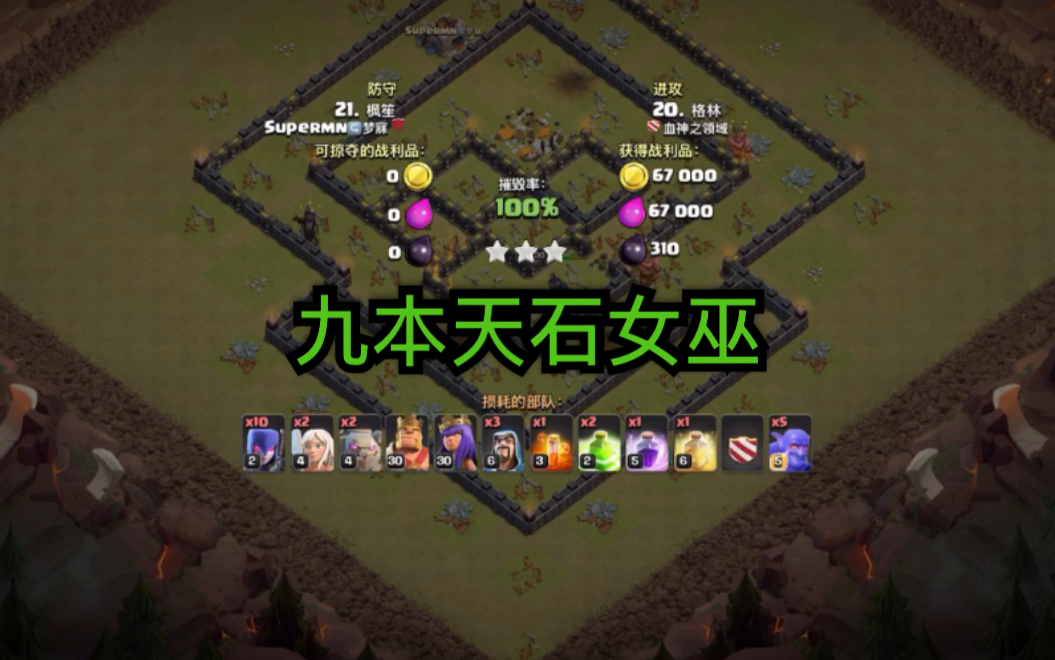 10个女巫 石法9本无脑流派:两分钟打完部落战