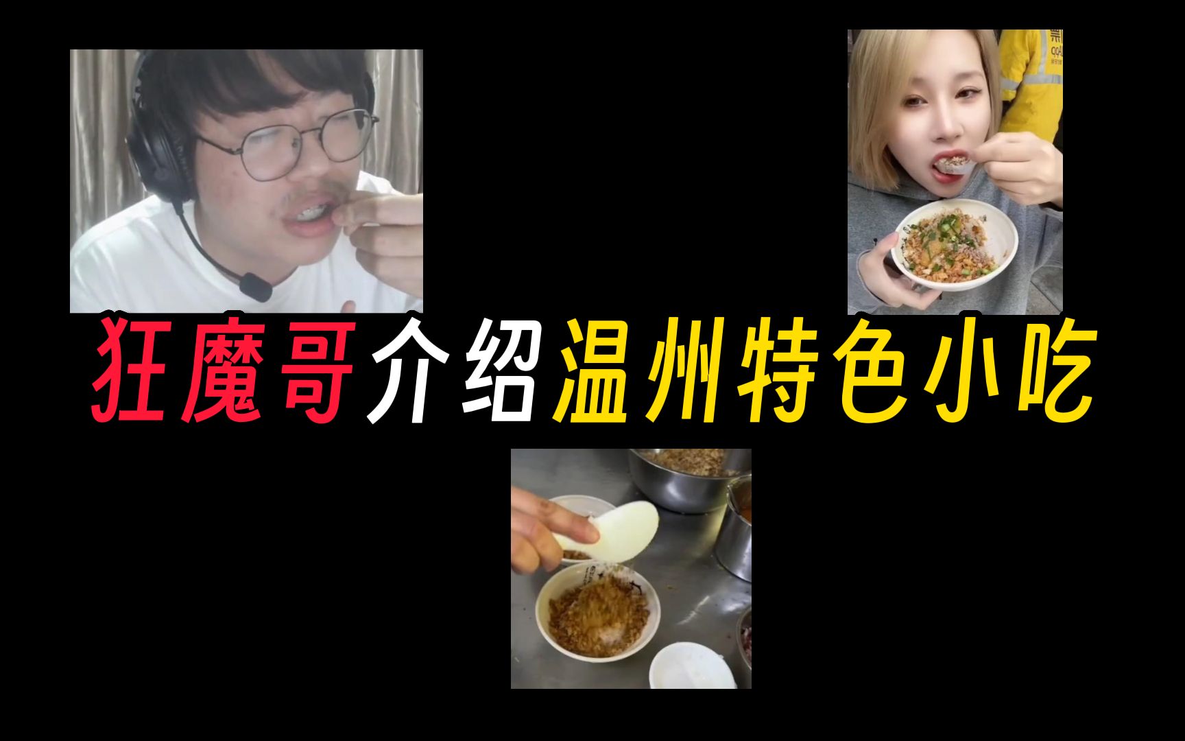 狂魔哥介绍温州美食,最后却盯上女博主电子竞技热门视频