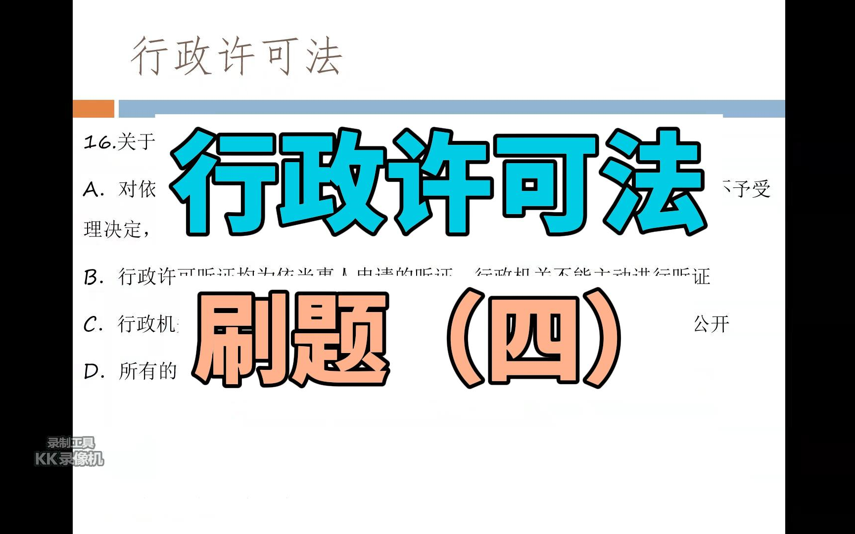 [图]行政许可法刷题（四）