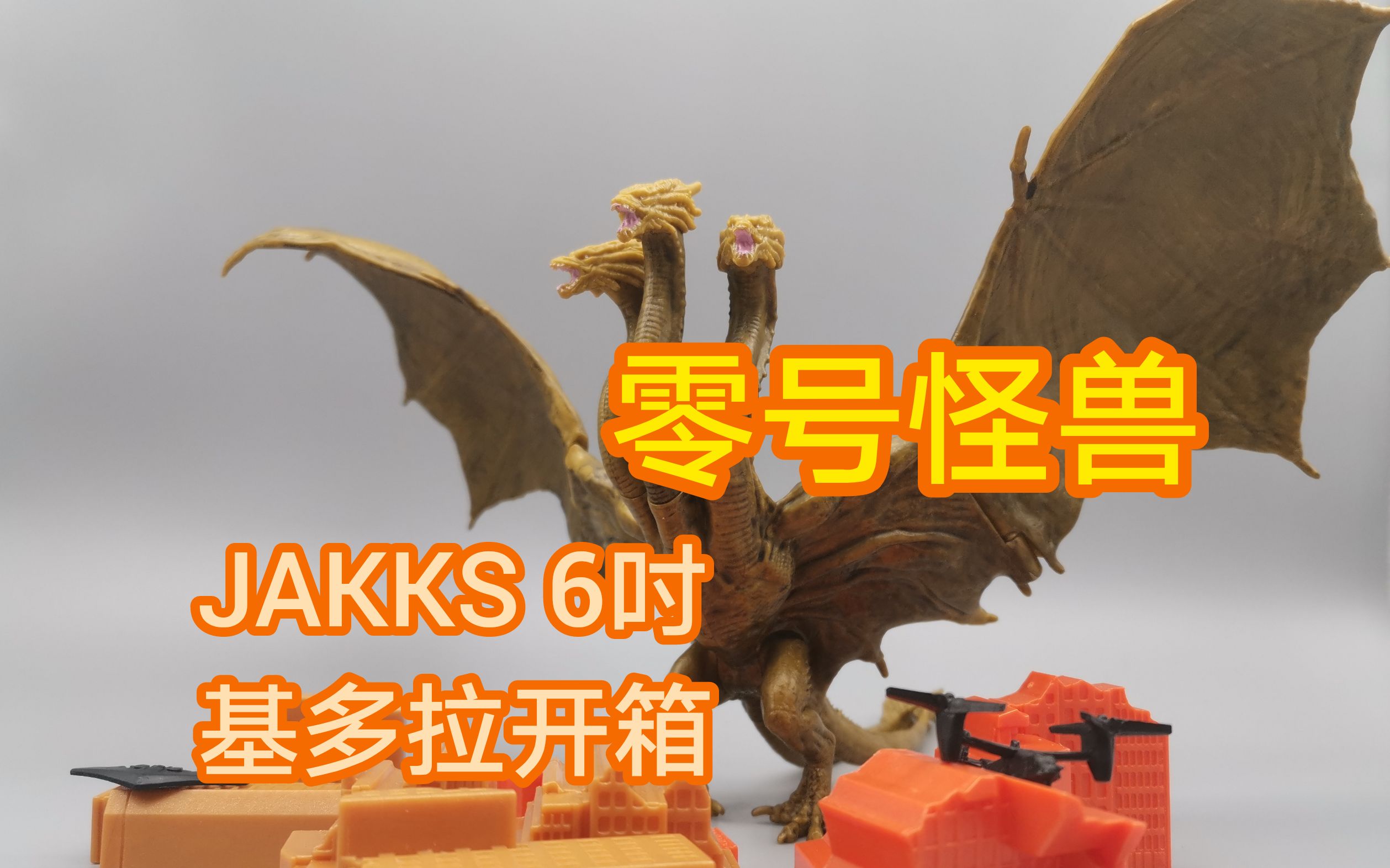 啥玩意零号怪兽jakks6吋基多拉开箱