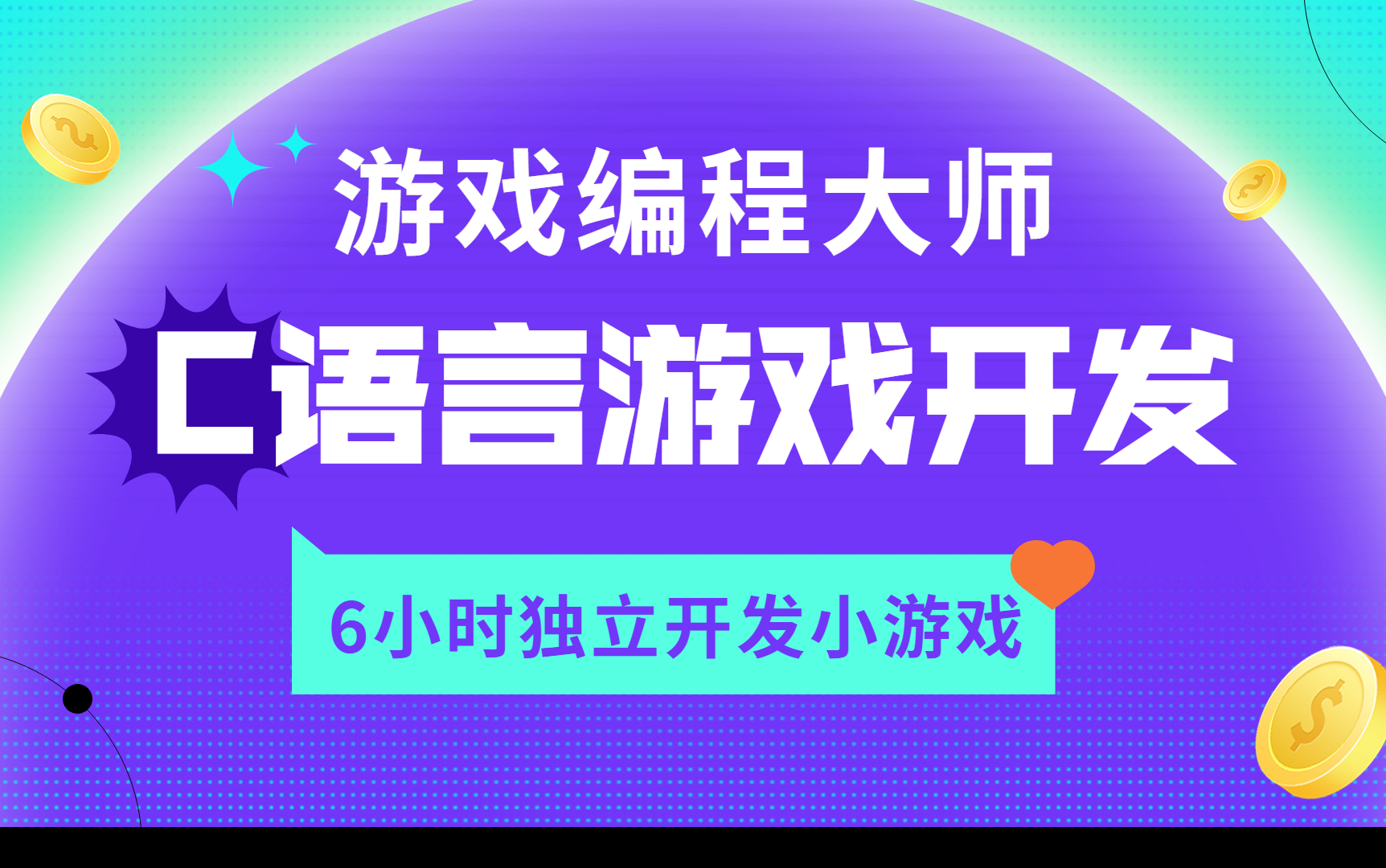 【C语言游戏编程】6小时学会独立开发小游戏,动画讲解小游戏开发,C语言小游戏开发课程,C语言实战,C语言游戏编程实战课程,C语言提升,C语言...