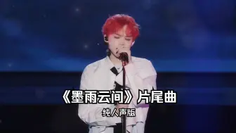 Download Video: 【钟辰乐】《墨雨云间》OST片尾曲 '活下去爱下去' 无伴奏纯人声