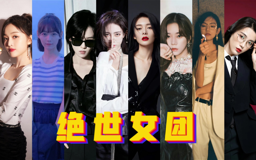 就要八人团谁都是c位许佳琪傅菁陆柯燃张紫宁段奥娟吴宣仪曾可妮戴萌