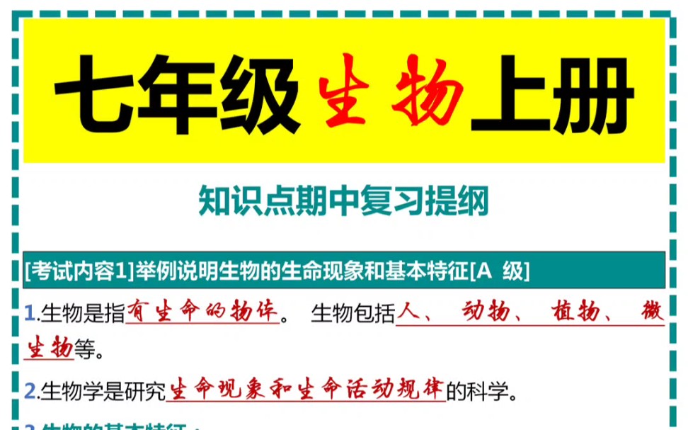 七年级生物上册知识点期中复习提纲哔哩哔哩bilibili