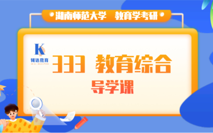 轲达|湖南师范大学333教育综合导学课:《中国教育史》、《外国教育史》、《教育心理学》、《教育原理》哔哩哔哩bilibili